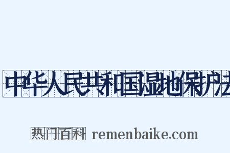 中华人民共和国湿地保护法是什么意思的图片